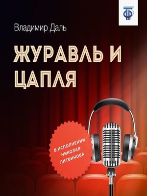 cover image of Журавль и Цапля